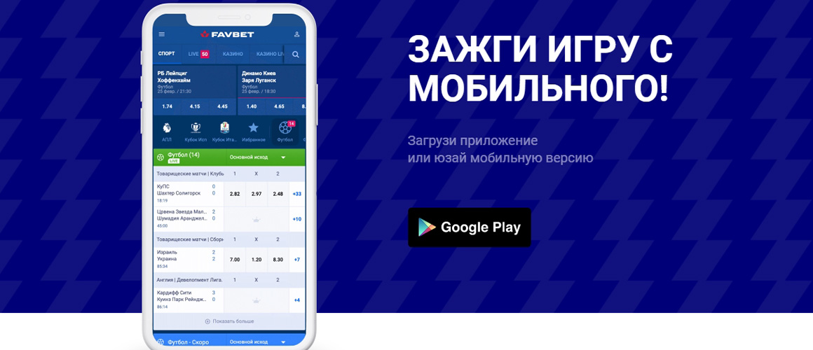 favbet android скачать